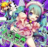 人畜無害~さつきがてんこもり feat.初音ミク~