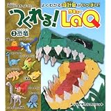 つくれる!LaQ(ラキュー) 3 恐竜 (別冊パズラー) LaQ公式ガイドブック