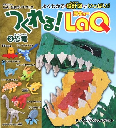 Cover image : つくれる！LaQ(ラキュー) 3 恐竜 (別冊パズラー) LaQ公式ガイドブック