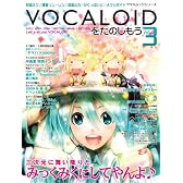 VOCALOIDを楽しもう Vol.3 DVD-ROM付 (ヤマハムックシリーズ)