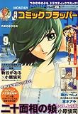 COMIC FLAPPER (���ߥå��ե�åѡ�) 2008ǯ 09��� [����]