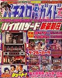 パチスロ必勝ガイド 2008年 09月号 [雑誌]
