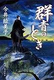 群青のとき 群青のとき