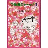 つる姫じゃ~っ! (1) (中公文庫―コミック版)