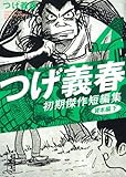 つげ義春　初期傑作短編集（4）　貸本編　下　＜完＞