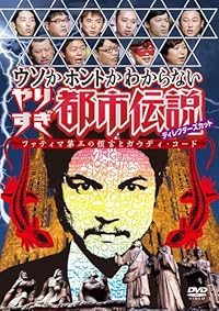 ウソかホントかわからない やりすぎ都市伝説 ディレクターズカット ファティマ第三の預言とガウディ・コード [DVD]