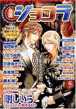 小説ショコラ 2008年 11月号 [雑誌]