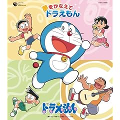 Yume Wo Kanaete Doraemon