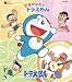 夢をかなえてドラえもん