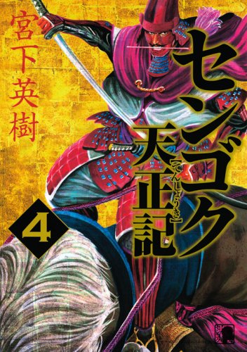 センゴク天正記 4 (ヤングマガジンコミックス)
