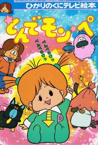 とんでモン・ペ : 昭和のテレビアニメ＆特撮ヒーロー