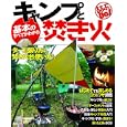 基本のすべてがわかるキャンプと焚き火<br>ＪＴＢパブリッシング<br>980円<br>ISBN:9784533079634