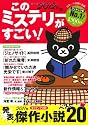 このミステリーがすごい! 2012年版