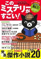 このミステリーがすごい! 2012年版