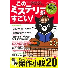 このミステリーがすごい! 2012年版