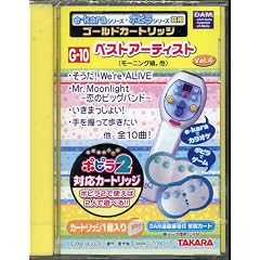 イーカラシリーズ・ポピラリーズ共用ゴールドカートリッジ G-10 ベストアーティストVol.4(モーニング娘。他)
