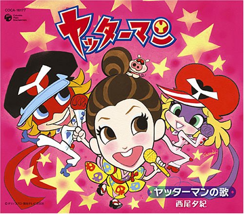 [画像] ヤッターマンの歌