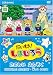 はっけん たいけん だいすき!しまじろう2
