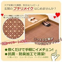 キュートに変身!玄関フロアシート ブラウン