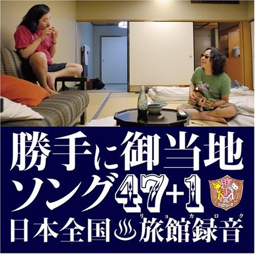 勝手に観光協会 Vol.3 完結編