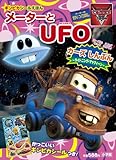 メーターと UFO (小学館のテレビ絵本 ギンピカシール絵本/カーズトゥーンメーターのせかい)