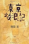 東京放浪記