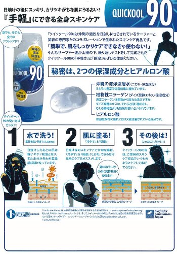 Cover image : 日焼けには水！沖縄生まれ クイックール90 QUICKOOL90 130g