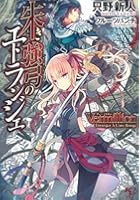 Vermillion朱き強弓のエトランジェ