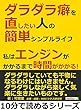 ダラダラ癖を直したい人の簡単シンプルライフ。私はエンジンがかかるまで時間がかかる！10分で読めるシリーズ