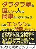 ダラダラ癖を直したい人の簡単シンプルライフ。私はエンジンがかかるまで時間がかかる！10分で読めるシリーズ