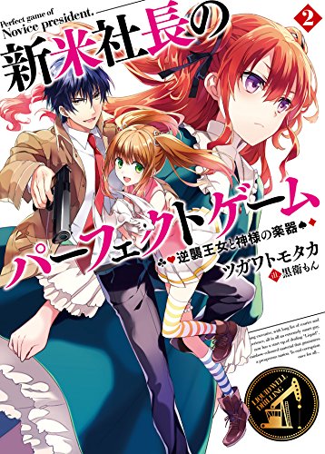 新米社長のパーフェクトゲーム2 逆襲王女と神様の楽器 新米社長のパーフェクトゲーム 切り札の使い方 (ＨＪ文庫)