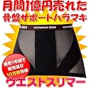 きれいやせたい ウエストスリマー ブラック Lサイズ
