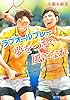 (P[こ]4-3)ラブオールプレー 夢をつなぐ風になれ (ポプラ文庫ピュアフル)
