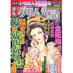 まんがグリム童話 2012年 03月号 [雑誌]