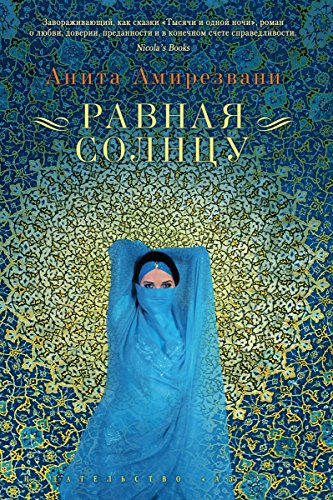 Равная солнцу (The Big Book) (Russian Edition)