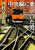 書評 中央線に乗っていた男 by ホメロス
