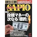 SAPIO (サピオ) 2009年 8/5号 [雑誌]