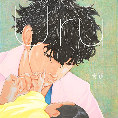 奇蹟 Uru