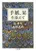 手紙、栞を添えて (ちくま文庫)