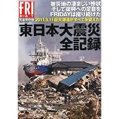 FRIDAY (フライデー) 完全保存版 東日本大震災全記録 2012年 1/3号 [雑誌]