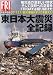 FRIDAY (フライデー) 完全保存版 東日本大震災全記録 2012年 1/3号 [雑誌]