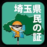 埼玉県民の証