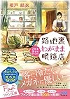 路地裏わがまま眼鏡店 ~メガネ男子のおもてなし~ (マイナビ出版ファン文庫)