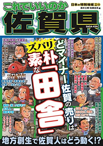 日本の特別地域特別編集66 これでいいのか佐賀県 (地域批評シリーズ)