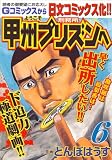 ようこそ甲州プリズンへ 6 (6) (ニチブンコミックス)