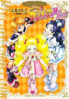 amazon: 上北ふたご - プリキュアコレクション ふたりはプリキュア Max Heart