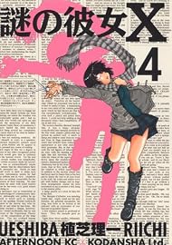 謎の彼女X（4） (アフタヌーンKC)