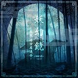 妖幻鏡-WEST- Vol.2 ～大阪・名古屋連合～