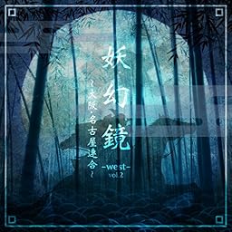 妖幻鏡-WEST- Vol.2 ～大阪・名古屋連合～
