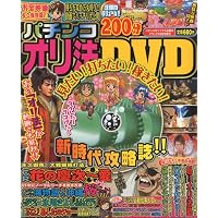 パチンコオリ法DVD 2010年 06月号 [雑誌]